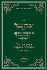 Предисловие к Книге ЗОАР