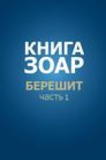 Книга Зоар. Берешит, частn