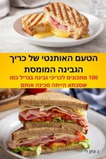 הטעם האותנטי של כריך הגבי