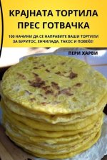 КРАЈНАТА ТОРТИЛА ПРЕС ГО