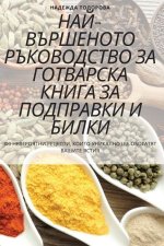 НАЙ-ВЪРШЕНОТО РЪКОВОДСТ&