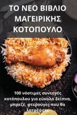 ΤΟ ΝΕΟ ΒΙΒΛΙΟ ΜΑΓΕΙΡΙΚΗΣ ΚΟΤ&#