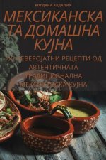 МЕКСИКАНСКАТА ДОМАШНА К&