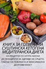 КНИГА ЗА ГОТВЕЊЕ ЗА СУШТИ