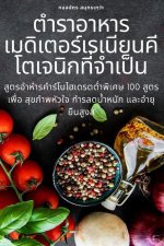 ตำรำอำหำรเมดิเตอร์เรเ