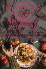 ВРХУНСКИ ВОДИЧ ВИНСКИХ К