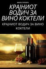 КРАЈНИОТ ВОДИЧ ЗА ВИНО КО