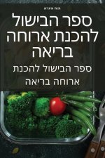 ספר הבישול להכנת ארוחה בר
