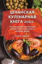 Шпанская Кулінарная Кні&