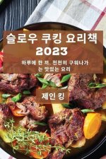 슬로우 쿠킹 요리책 2023: 하루에 한 끼, 천천히 구