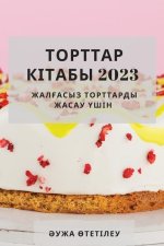 Торттар кітабы 2023: Жалғасы&#