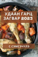 Удаан Гарц Загвар 2023: Түрүү&