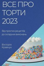 Все про торти 2023: Від прости
