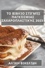 Το Βιβλίο Στιγμές Παγκόσμια	