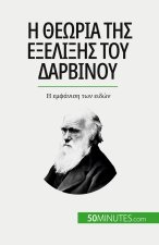 Η θεωρία της εξέλιξης του Δαρ&
