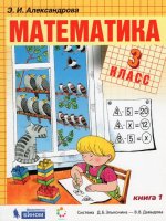 Математика. 3 класс. Учебник. В 2-х частях
