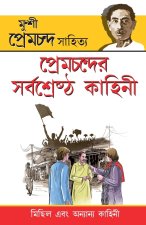 Premchand Ki Sarvashreshtha Kahaniyan (প্রেমচন্দের সর্বø