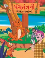 Moral Tales of Panchtantra in Gujarati (પંચતંત્રની નૈતિક 