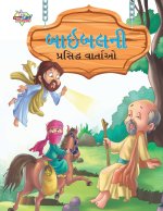 Famous Tales of Bible in Gujarati (બાઇબલની પ્રસિદ્ધ વ&