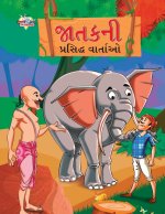 Famous Tales of Jataka in Gujarati (જાતકની પ્રસિદ્ધ વા