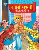 Famous Tales of Tenalirama in Gujarati (તેનાલીરામની પ્રસ