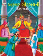 Moral Tales of Akbar Birbal in Gujarati (અકબર બીરબલની નૈતિ&#