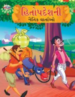 Moral Tales of Hitopdesh in Gujarati (હિતોપદેશની નૈતિક Ē