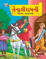 Moral Tales of Tenalirama in Gujarati (તેનાલીરામની નૈતિĎ