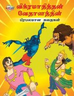 Famous Tales of Vikram Betal in Tamil (விக்ரமாதித்தன் வĭ