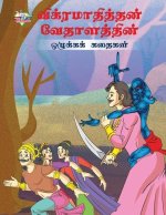 Moral Tales of Vikram Betal in Tamil (விக்ரமாதித்தன் வே