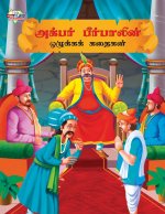 Moral Tales of Akbar Birbal in Tamil (அக்பர் பீர்பாலின்