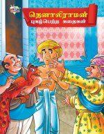 Famous Tales of Tenalirama in Tamil (தெனாலிராமன் புகழ்