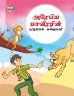 Moral Tales of Arabian Knight in Tamil (அரேபிய மாவீரரின் 