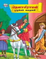 Moral Tales of Tenalirama in Tamil (தெனாலிராமன் ஒழுக்&