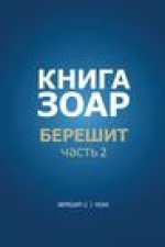 Книга Зоар. Берешит, частn
