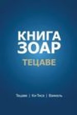 Книга Зоар. Тецаве