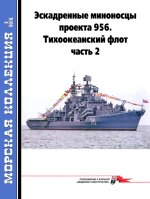 Эскадренные миноносцы проекта 956. Тихоокеанский флот, часть 2. Морская коллекция N 3 (2018)