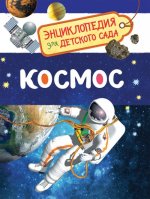 Чернецов-Рождественский С.Г. Космос (Энциклопедия для детского сада)