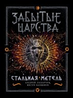 Бахшиев Ю. Г., Лазарчук А. Г. Забытые царства. 2. Стальная метель