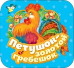 Капица О. И. Петушок - золотой гребешок (Гармошки)