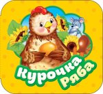 Котятова Н. И. Курочка Ряба (Гармошки)