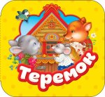 Капица О. И. Теремок (Гармошки)