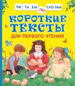 Андреева Е. В., Толстой Л. Н. Короткие тексты для перв. чтения(Читаем по слогам)