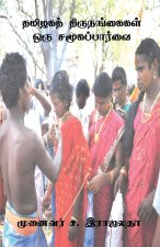 Tamizhaga Thirunangaigal Oru Samuga Parvai / தமிழக திருநங்கைக