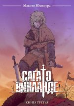 Сага о Винланде. Том 3