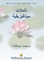 (Metaphysical Meditations--Arabic) تأملات ميتافيزيقي&#