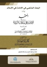 البحث المذهبي في الإمامة