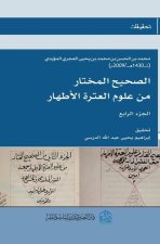 الصحيح المختار من علوم ال