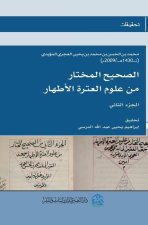 الصحيح المختار من علوم ال