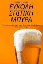 ΕΥΚΟΛΗ ΣΠΙΤΙΚΗ ΜΠΥΡΑ